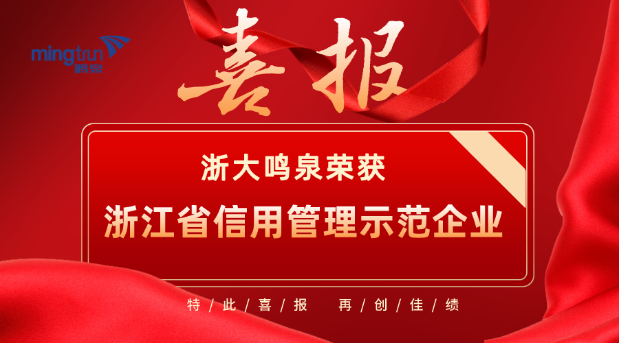 喜報！浙大鳴泉榮獲2021年度“浙江省信用管理示范企業(yè)”