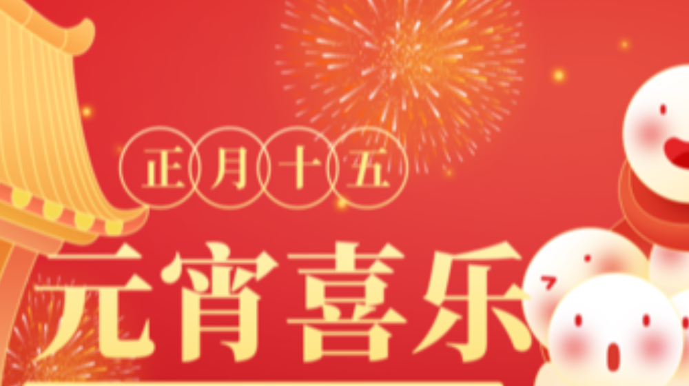 元宵佳節(jié)，浙大鳴泉祝您家圓，月圓，人團(tuán)圓！